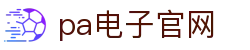 pa电子官网_pap德州_【官网最新入口】